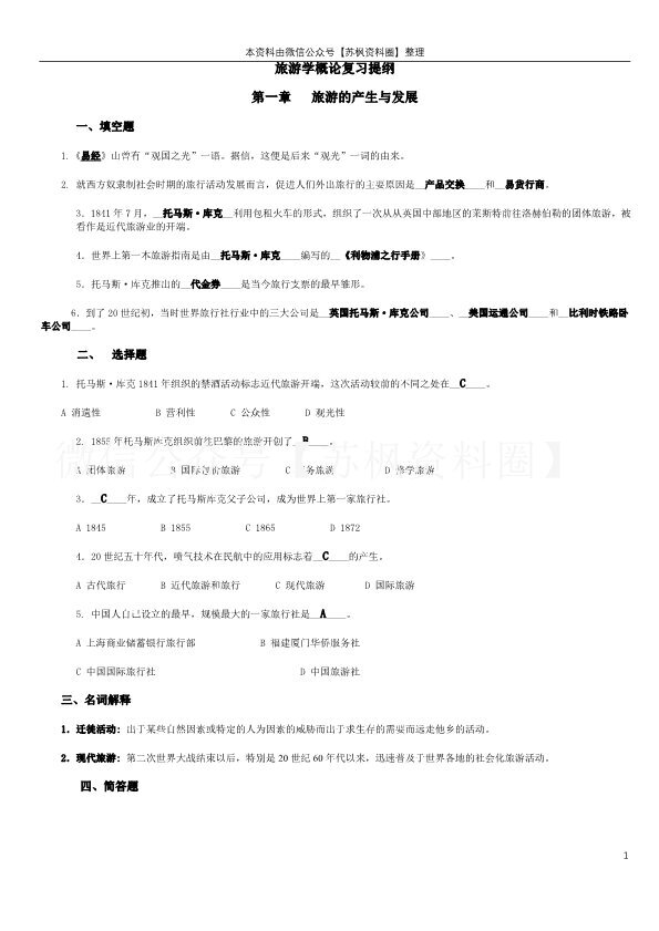 旅游学概论